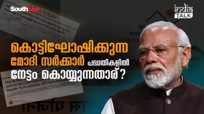 യോജനകള്‍ തട്ടിപ്പുകാര്‍ക്കുള്ള വേദിയാകുന്നോ?; കൊട്ടിഘോഷിക്കുന്ന മോദി സര്‍ക്കാര്‍ പദ്ധതികളില്‍ നേട്ടം കൊയ്യുന്നതാര്?