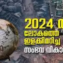 2024 ൽ ലോകത്തെ ഇളക്കിമറിച്ച സംഭവ വികാസങ്ങൾ; കാത്തിരിക്കുന്നത് മൂന്നാം ലോകയുദ്ധമോ?