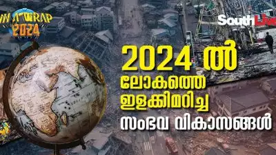 2024 ൽ ലോകത്തെ ഇളക്കിമറിച്ച സംഭവ വികാസങ്ങൾ; കാത്തിരിക്കുന്നത് മൂന്നാം ലോകയുദ്ധമോ?