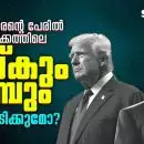 ഇന്ത്യക്കാരന്റെ പേരില്‍ തുടക്കത്തിലെ മസ്‌കും ട്രംമ്പും തമ്മിലടിക്കുമോ?