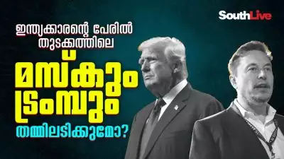 ഇന്ത്യക്കാരന്റെ പേരില്‍ തുടക്കത്തിലെ മസ്‌കും ട്രംമ്പും തമ്മിലടിക്കുമോ?