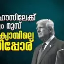 വൈറ്റ് ഹൗസിലേക്ക് എത്തും മുമ്പ് 'മഗാ' ക്യാമ്പിലെ ചേരിപ്പോര്; ഇന്ത്യക്കാരന്റെ പേരില്‍ തുടക്കത്തിലെ മസ്‌കും ട്രംമ്പും തമ്മിലടിക്കുമോ?