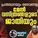 പ്രാർത്ഥനയും ദൈവങ്ങളും മേൽവസ്ത്രങ്ങളുടെ ജാതിയും