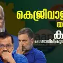 കെജ്രിവാളിന്റെ യുദ്ധമുറ കമ്പനി കാണാനിരിക്കുന്നതേയുള്ളു!