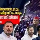 ഡല്‍ഹി തിരഞ്ഞെടുപ്പും ആപ്- കോണ്‍ഗ്രസ് പോരും ഇന്ത്യ മുന്നണിയിലെ ചേരിയും; 'കോണ്‍ഗ്രസ് മുക്ത' ഇന്ത്യ മുന്നണി