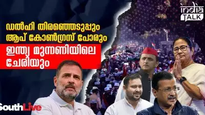 ഡല്‍ഹി തിരഞ്ഞെടുപ്പും ആപ്- കോണ്‍ഗ്രസ് പോരും ഇന്ത്യ മുന്നണിയിലെ ചേരിയും; 'കോണ്‍ഗ്രസ് മുക്ത' ഇന്ത്യ മുന്നണി