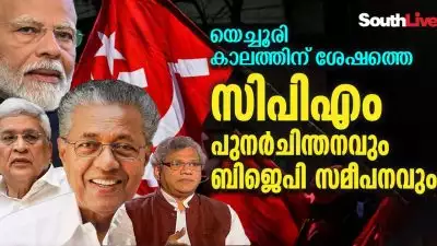 യെച്ചൂരി കാലത്തിന് ശേഷത്തെ സിപിഎം പുനര്‍ചിന്തനവും ബിജെപി സമീപനവും; ഫാസിസം, ബിജെപി, പിന്നെ സിപിഎമ്മിന്റെ നയമാറ്റവും