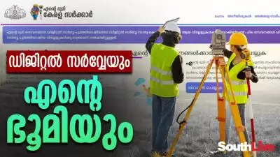 ഡിജിറ്റല്‍ സര്‍വ്വേയും 'എന്റെ ഭൂമി'യും; ഭൂവുടമകള്‍ ഉറപ്പായും അറിഞ്ഞിരിക്കേണ്ട സര്‍വ്വേ കാര്യങ്ങള്‍