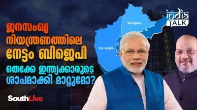 ജനസംഖ്യ നിയന്ത്രണത്തിലെ നേട്ടം ബിജെപി തെക്കേ ഇന്ത്യക്കാരുടെ ശാപമാക്കി മാറ്റുമോ?