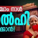 അഞ്ചാം നാള്‍ ഡല്‍ഹി പിടിക്കാന്‍!