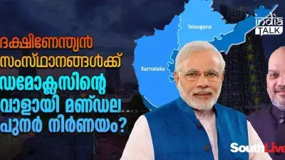 ദക്ഷിണേന്ത്യന്‍ സംസ്ഥാനങ്ങള്‍ക്ക് ഡമോക്ലസിന്റെ വാളായി മണ്ഡല പുനര്‍ നിര്‍ണയം?; ജനസംഖ്യ നിയന്ത്രണത്തിലെ നേട്ടം ബിജെപി തെക്കേ ഇന്ത്യക്കാരുടെ ശാപമാക്കി മാറ്റുമോ?