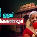 ആദായ നികുതി ഇളവ്, ഒരു തിരഞ്ഞെടുപ്പ് തന്ത്രം; അഞ്ചാം നാള്‍ ഡല്‍ഹി പിടിക്കാന്‍!