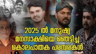 2025 ൽ കേരളത്തെ ഞെട്ടിച്ച കൊലപാതക പരമ്പരകൾ