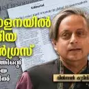 മാധ്യമ പരിലാളനയില്‍ മയങ്ങിയ കോണ്‍ഗ്രസ്, വികസനത്തിന്റെ വണ്ടി പോയ അങ്കലാപ്പില്‍; വിൽസൺ കുടിലിൽ