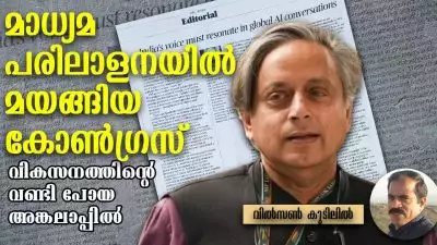 മാധ്യമ പരിലാളനയില്‍ മയങ്ങിയ കോണ്‍ഗ്രസ്, വികസനത്തിന്റെ വണ്ടി പോയ അങ്കലാപ്പില്‍; വിൽസൺ കുടിലിൽ