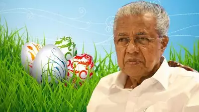 പ്രത്യാശയുടെ പ്രകാശത്തെ തടുത്തുനിര്‍ത്താന്‍ ലോകത്ത് ഒരു പ്രതിബന്ധത്തിനും സാധിക്കില്ല; നീതിക്കുമായുള്ള ഒരു പോരാട്ടവും വെറുതെയാകില്ല; ഈസ്റ്റര്‍ ആശംസകള്‍ നേര്‍ന്ന് മുഖ്യമന്ത്രി