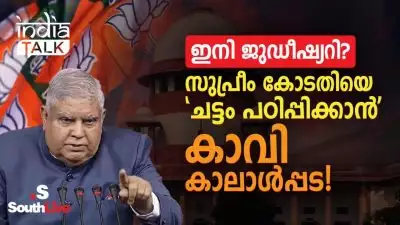 ഇനി ജുഡീഷ്യറി? സുപ്രീം കോടതിയെ 'ചട്ടം പഠിപ്പിക്കാന്‍' കാവി കാലാള്‍പ്പട!