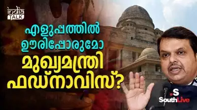 എളുപ്പത്തില്‍ ഊരിപ്പോരുമോ മുഖ്യമന്ത്രി ഫഡ്‌നാവിസ്?
