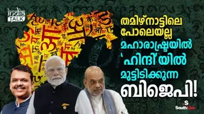 തമിഴ്‌നാട്ടിലെ പോലെയല്ല, മഹാരാഷ്ട്രയില്‍ 'ഹിന്ദി'യില്‍ മുട്ടിടിക്കുന്ന ബിജെപി!