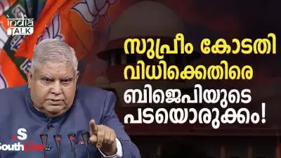 സുപ്രീം കോടതി വിധിക്കെതിരെ ബിജെപിയുടെ പടയൊരുക്കം!; സുപ്രീം കോടതിയെ 'ചട്ടം പഠിപ്പിക്കാന്‍' കാവി കാലാള്‍പ്പട!