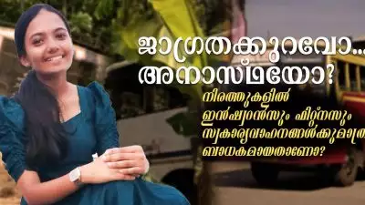 'ജാഗ്രതക്കുറവോ.. തികഞ്ഞ അനാസ്ഥയോ'; നിരത്തുകളിൽ ഇൻഷ്വറൻസും ഫിറ്റ്നസും സ്വകാര്യവാഹനങ്ങൾക്കുമാത്രം ബാധകമായതാണോ?