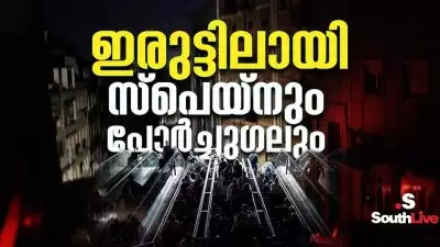 കറന്റില്ലാത്ത ലോകം!, വൈദ്യുതി നിലച്ച 18 മണിക്കൂറുകള്‍, ഇരുട്ടിലായി സ്‌പെയ്‌നും പോര്‍ച്ചുഗലും