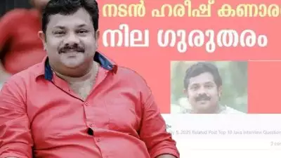 'നടന്‍ ഹരീഷ് കണാരന്റെ നില ഗുരുതരം'.., ന്യൂസ് ഓഫ് മലയാളം ചാനല്‍ റിപ്പോര്‍ട്ട് അടിക്കാന്‍ കൂടെ നില്‍ക്കുമോ; വ്യാജ വാര്‍ത്തയ്‌ക്കെതിരെ താരം