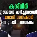 ട്രമ്പിന്റേയും കൂട്ടരുടേയും വെടിനിര്‍ത്തല്‍ അവകാശവാദത്തിലെ പുകമറ!; കശ്മീര്‍ എങ്ങനെ ചര്‍ച്ചയായി? മോദി സര്‍ക്കാര്‍ മറുപടി പറയണം