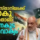 പാകിസ്താനിലേക്ക് പോകൂ എന്നതാണ് ഭരണകൂട 'വേദവാക്യം'