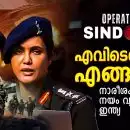 ഓപ്പറേഷന്‍ സിന്ദൂര്‍: എവിടെയെല്ലാം, എങ്ങനെ?