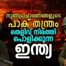 നുണപ്രചാരണങ്ങളുടെ പാക് തന്ത്രം തെളിവ് നിരത്തി പൊളിക്കുന്ന ഇന്ത്യ
