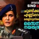 ഓപ്പറേഷന്‍ സിന്ദൂര്‍: എവിടെയെല്ലാം, എങ്ങനെ?; നാരീശക്തിയോടെ നയം വ്യക്തമാക്കി ഇന്ത്യ; ചൂണ്ടിക്കാണിച്ച് എണ്ണിപ്പറഞ്ഞു തെളിവുനിരത്തി പഴുതടച്ച സൈനിക- നയതന്ത്ര നീക്കം