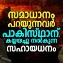 സമാധാനം പറയുന്നവര്‍ പാകിസ്ഥാന് കയ്യയച്ചു നല്‍കുന്ന സഹായധനം; നുണപ്രചാരണങ്ങളുടെ പാക് തന്ത്രം തെളിവ് നിരത്തി പൊളിക്കുന്ന ഇന്ത്യ