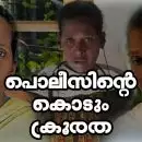 'നിരപരാധിയാണെന്നറിഞ്ഞിട്ടും ഭീഷിണിപ്പെടുത്തി, നാട് വിട്ട് പോകണമെന്ന് പറഞ്ഞു'; പൊലീസിന്റെ കൊടിയ പീഡനത്തിനിരയായ ദളിത് യുവതിയും കുടുംബവും നേരിട്ടത് കൊടും ക്രൂരത