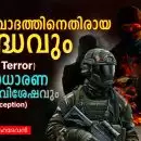ഭീകരവാദത്തിനെതിരായ യുദ്ധവും (War on Terror) അസാധാരണ സ്ഥിതിവിശേഷവും (State of Exception)