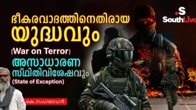 ഭീകരവാദത്തിനെതിരായ യുദ്ധവും (War on Terror) അസാധാരണ സ്ഥിതിവിശേഷവും (State of Exception)