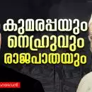 ആരുടെ വികസനം? ആര്‍ക്കുവേണ്ടിയുള്ള വികസനം?; കുമരപ്പയും നെഹ്രുവും രാജപാതയും