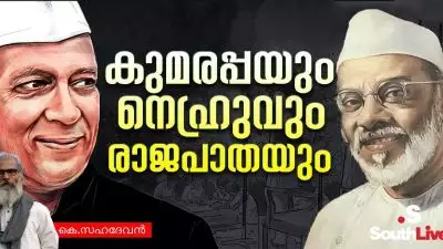 ആരുടെ വികസനം? ആര്‍ക്കുവേണ്ടിയുള്ള വികസനം?; കുമരപ്പയും നെഹ്രുവും രാജപാതയും
