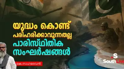 യുദ്ധം കൊണ്ട് പരിഹരിക്കാവുന്നതല്ല പാരിസ്ഥിതിക സംഘര്‍ഷങ്ങള്‍