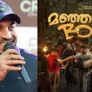 മഞ്ഞുമ്മല്‍ ബോയ്സുമായി ബന്ധപ്പെട്ട സാമ്പത്തിക തട്ടിപ്പ് കേസ്; നിർമാതാക്കളുടെ ആവശ്യം തള്ളി ഹൈക്കോടതി