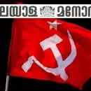 വാര്‍ത്ത നിരുപാധികം പിന്‍വലിച്ച് മാപ്പ് പറയണം; അത് ഒന്നാം പേജില്‍ പ്രസിദ്ധീകരിക്കണം; ഇലക്ടറല്‍ ബോണ്ട് വ്യാജവാര്‍ത്ത; മനോരമക്കെതിരെ നിയമനടപടിയുമായി സിപിഎം