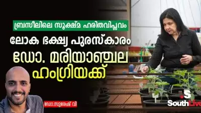 ബ്രസീലിലെ സൂക്ഷ്മ ഹരിതവിപ്ലവം – ലോക ഭക്ഷ്യ പുരസ്കാരം ഡോ. മരിയാഞ്ചല ഹംഗ്രിയക്ക്