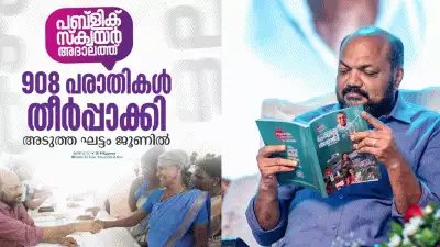 കളമശ്ശേരി മണ്ഡലത്തിലെ പൊതുജന പരാതി പരിഹാര അദാലത്ത്; ആദ്യഘട്ടം സമാപിക്കുമ്പോള്‍ 1280 പരാതികളില്‍ 908 എണ്ണവും തീര്‍പ്പാക്കി