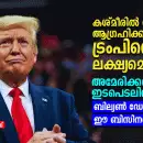 കശ്മീരില്‍ സമാധാനം ആഗ്രഹിക്കുന്ന ട്രംപിന്റെ ലക്ഷ്യമെന്ത്? അമേരിക്കന്‍ ഇടപെടലിന് പിന്നില്‍ ബില്യണ്‍ ഡോളറുകളുടെ ഈ ബിസിനസുകള്‍