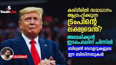 കശ്മീരില്‍ സമാധാനം ആഗ്രഹിക്കുന്ന ട്രംപിന്റെ ലക്ഷ്യമെന്ത്? അമേരിക്കന്‍ ഇടപെടലിന് പിന്നില്‍ ബില്യണ്‍ ഡോളറുകളുടെ ഈ ബിസിനസുകള്‍