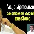 'ക്യാപ്റ്റനാകാന്‍' കോണ്‍ഗ്രസ് ക്യാമ്പിലെ അടിതട