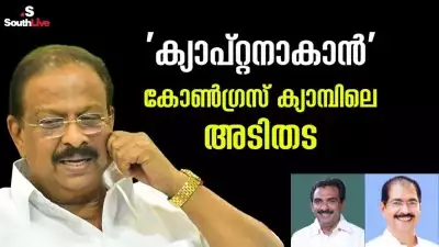 'ക്യാപ്റ്റനാകാന്‍' കോണ്‍ഗ്രസ് ക്യാമ്പിലെ അടിതട