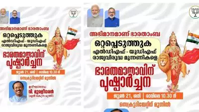 ഭാരതാംബയെ കൈവിട്ട് ബിജെപി; ആർഎസ്എസ് കൊടിയും അഖണ്ഡഭാരത ഭൂപടവും ഇല്ലാതെ ഭാരതാംബയുടെ പുതിയ പോസ്റ്റർ, കൈയ്യിലെ കൊടിയുടെ നിറം ഇടക്കിടയ്ക്ക് മാറുന്നുണ്ടോയെന്ന് ട്രോൾ