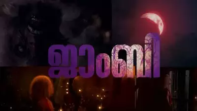 മലയാളത്തിലും സോംബി പടം, സിനിമാറ്റിക് യൂണിവേഴ്‌സിലെ മൂന്നാമത്തെ എന്‍ട്രി; 'ജാംബി' ടീസര്‍ പുറത്ത്