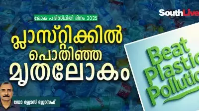 ലോക പരിസ്ഥിതി ദിനം 2025: പ്ലാസ്റ്റിക്കിൽ പൊതിഞ്ഞ മൃതലോകം